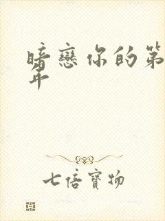 暗恋你的第十一年