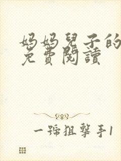 妈妈儿子的小说免费阅读