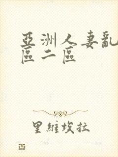 亚洲人妻乱码一区二区封面