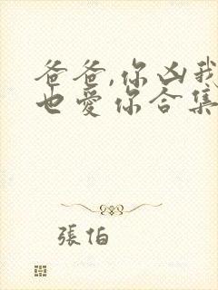 爸爸,你凶我我也爱你合集