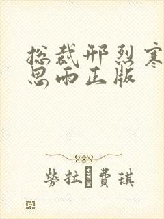 总裁邢烈寒与唐思雨正版