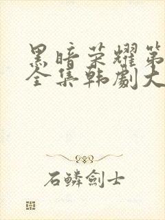 黑暗荣耀第二季全集韩剧大结局