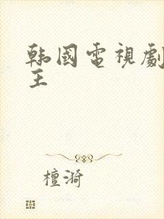 韩国电视剧双女主