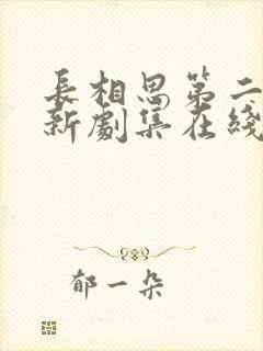 长相思第二季最新剧集在线观看免费封面