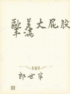 欧美大屁股大乳丰满