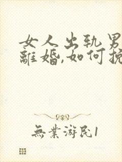 女人出轨男人要离婚,如何挽救婚姻封面