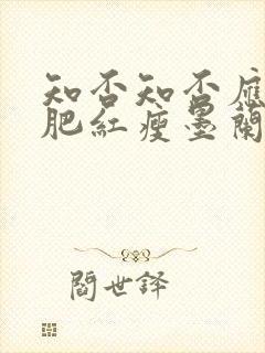 知否知否应是绿肥红瘦墨兰被揭穿是第几集