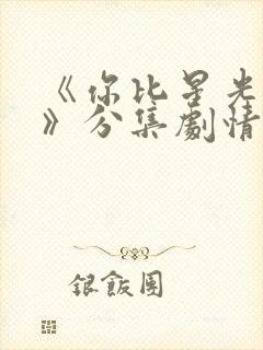 《你比星光美丽》分集剧情