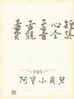 毒舌柔心短剧免费观看全集高清版