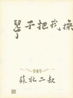 儿子把我操高潮了