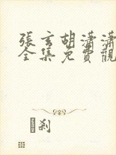 张玄胡潇潇短剧全集免费观看