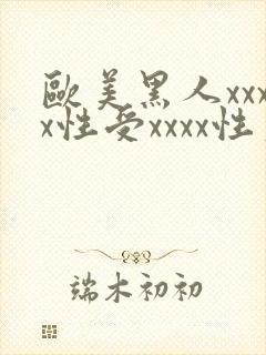 欧美黑人xxxx性受xxxx性爽