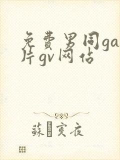 免费男同gay片gv网站
