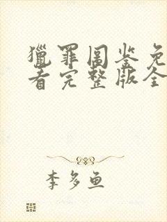 猎罪图鉴免费观看完整版全集