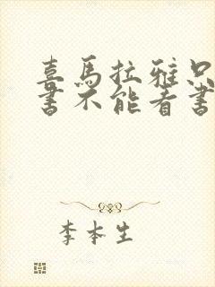 喜马拉雅只能听书不能看书吗