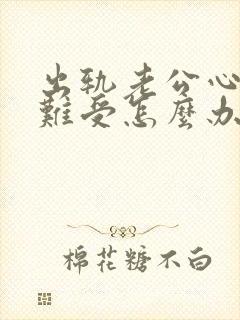 出轨老公心里很难受怎么办