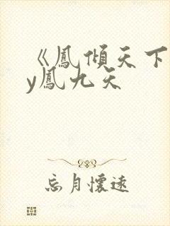 《凤倾天下》by凤九天