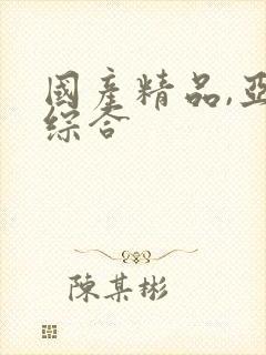 国产精品,亚洲综合