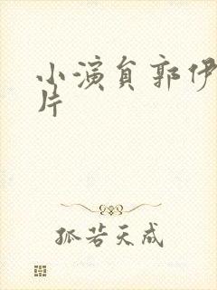 小演员郭伊万照片