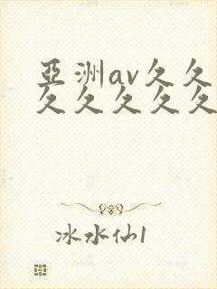 亚洲av久久久久久久久久久