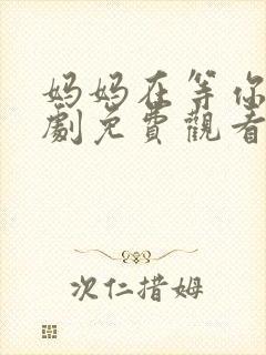 妈妈在等你电视剧免费观看剧情封面