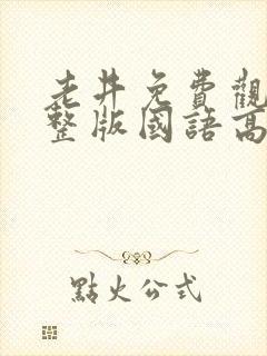 老井免费观看完整版国语高清在线