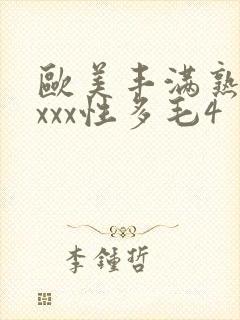 欧美丰满熟妇xxxx性多毛4