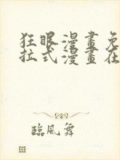 狂眼漫画免费下拉式漫画在线观看