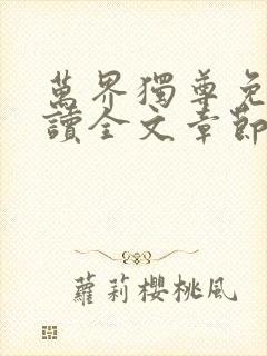 万界独尊免费阅读全文章节