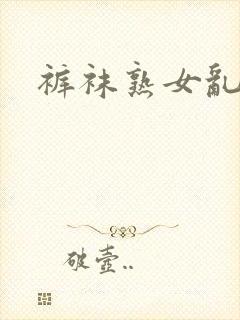 裤袜熟女乱综合封面