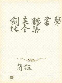 剑来听书声娱文化全集封面