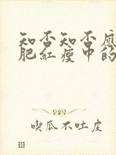 知否知否应是绿肥红瘦中的红是指封面