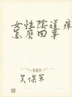 女性阴道痒痛是怎么回事封面