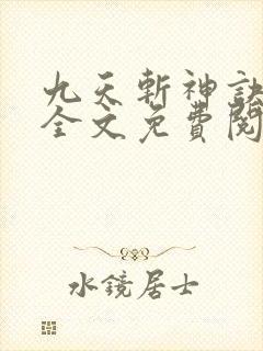 九天斩神诀小说全文免费阅读