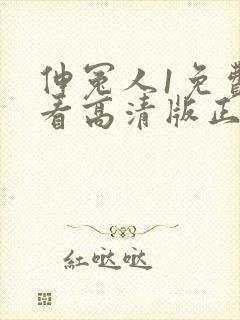 伸冤人1免费观看高清版正版
