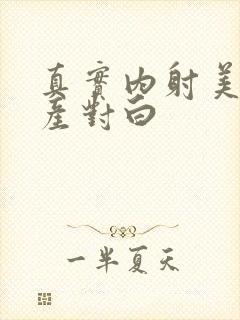 真实内射美女国产对白封面