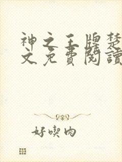 神之王牌楚尘全文免费阅读小说