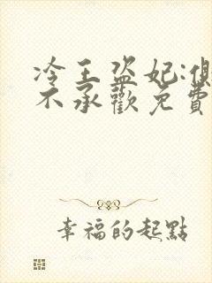 冷王盗妃:侧妃不承欢免费阅读无弹窗