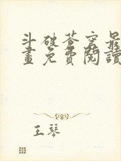 斗破苍穹最新漫画免费阅读下拉式