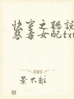 快穿之听说我是恶毒女配txt下载