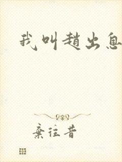 我叫赵出息剧情