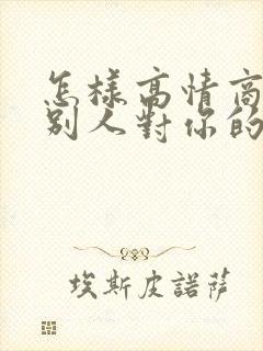 怎样高情商回复别人对你的夸奖