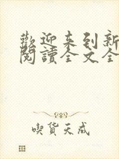 欢迎来到新世界阅读全文全文