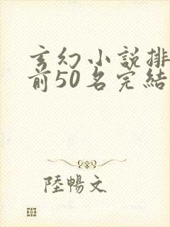 玄幻小说排行榜前50名完结巅峰之作封面