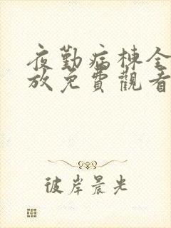 夜勤病栋全集播放免费观看樱花动漫封面