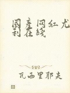 国产网红尤物福利在线封面