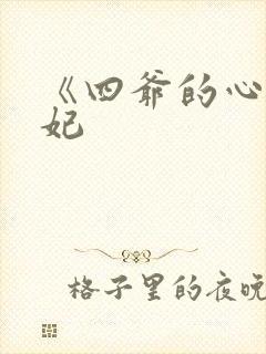 《四爷的心尖宠妃