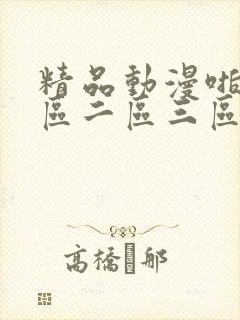 精品动漫啪啪一区二区三区封面