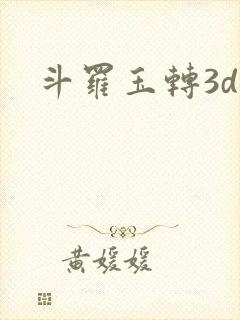 斗罗玉转3d漫