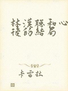 林汉聪和心卉最后的结局封面